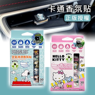 【YL】卡通造型車用空氣清淨香氛貼 口罩貼 正版授權 凱蒂貓Kitty 史努比Snoopy-goodcar168