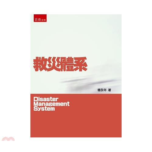 救災體系[1版/2020年4月/1PTM]