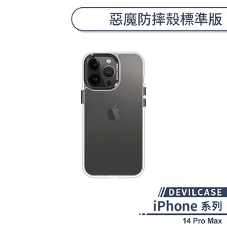 【DEVILCASE】iPhone 14 Pro Max 惡魔防摔殼標準版 手機殼 保護殼 保護套 軍規防摔 透明殼