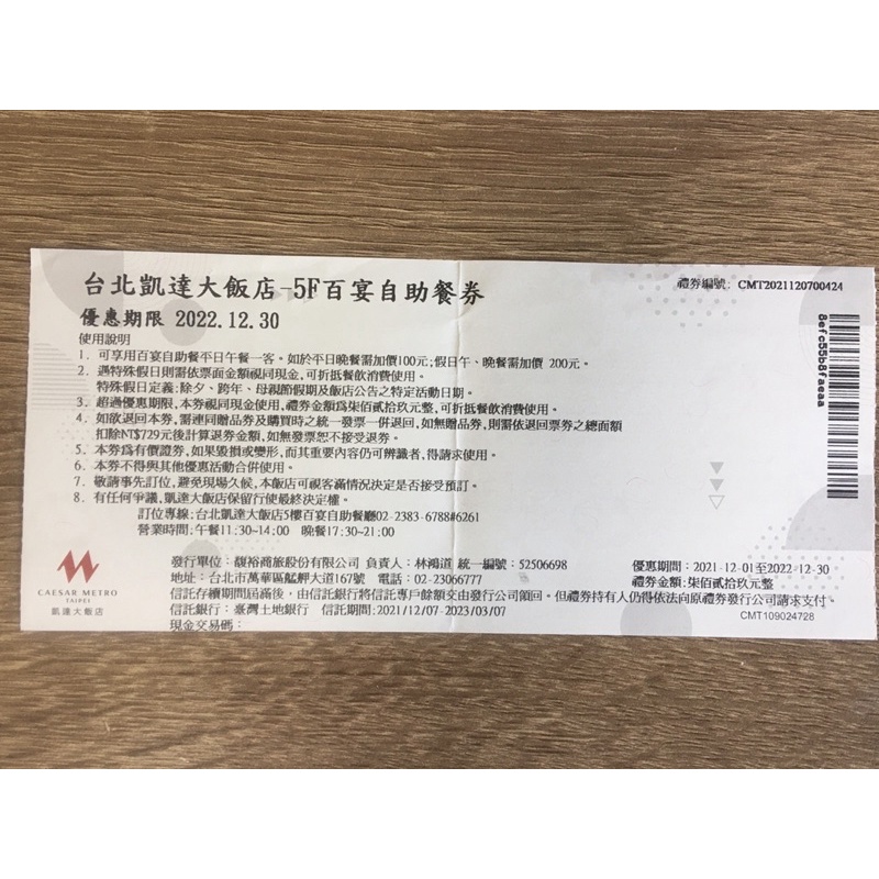 台北凱達大飯店5樓百宴自助餐禮券 優惠期限：2022/12/30