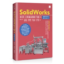 大享~SolidWorks專業工程師訓練手冊(2)進階零件與模組設計9786263331563博碩MO22203 880【大享電腦書店】
