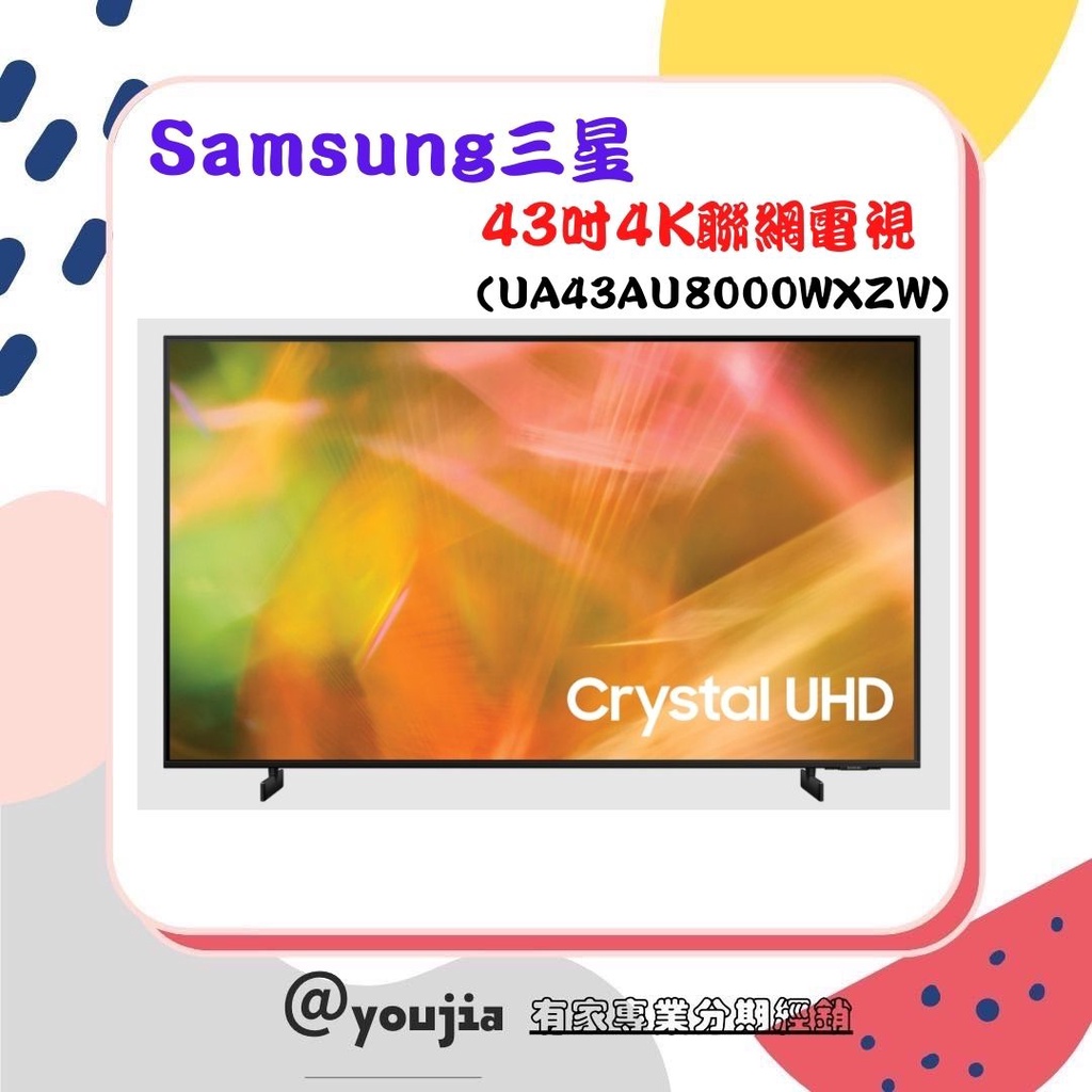 ✨有家分期 Samsung 三星 43吋 Crystal 4K UHD 聯網電視 UA43AU8000WXZW 無卡分期