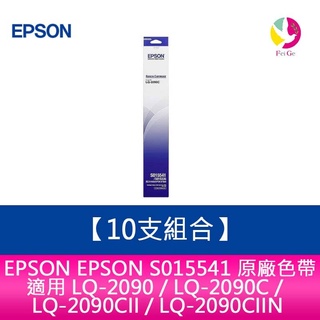 【10支組合】EPSON S015541 原廠色帶適用LQ-2090 / LQ-2090C /LQ-2090CIIN