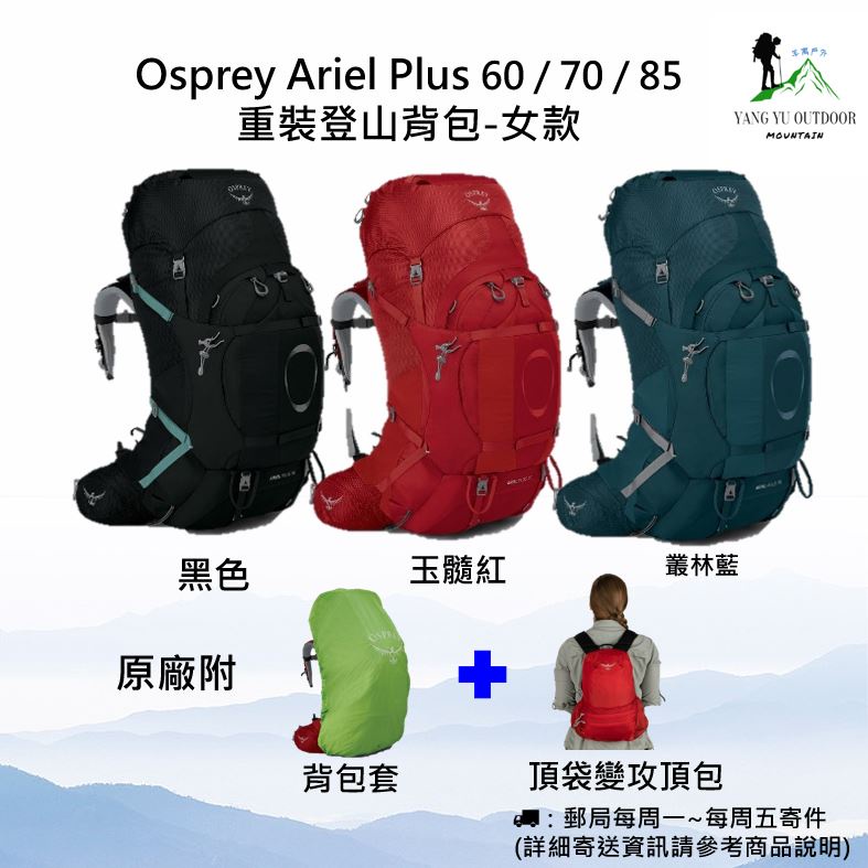 【現貨】2021年最新款Osprey Ariel Plus 60 / 70 / 85 重裝登山背包-女款