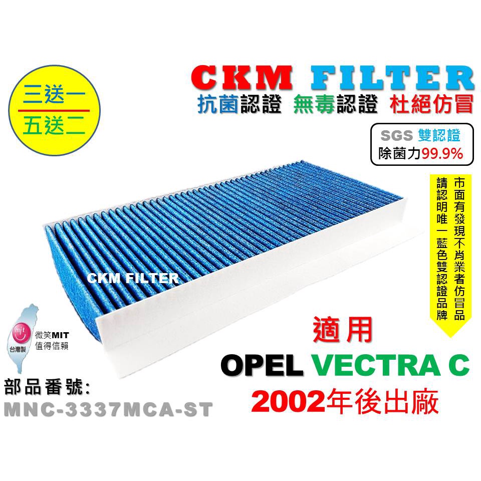 【CKM】歐寶 OPEL VECTRA C 02年後出廠 除菌 抗菌 無毒 PM2.5 活性碳冷氣濾網 靜電 空氣濾網