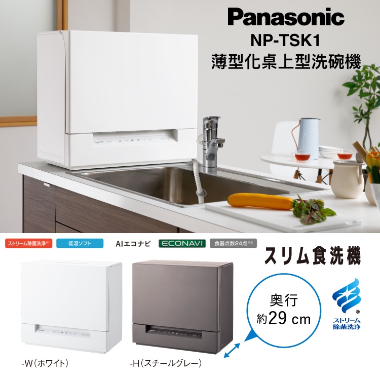 ~清新樂活~日本直送附中文指南Panasonic NP-TSK1超薄型省空間除菌洗碗機約4人份