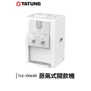 TATUNG大同 蒸氣式開飲機 (TLK-1006SR)