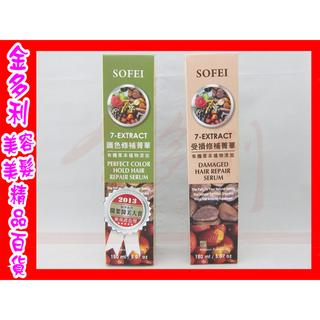 SOFEI 舒妃 7-EXTRACT 受損修補菁華 護色修補菁華 150ml【金多利美妝】