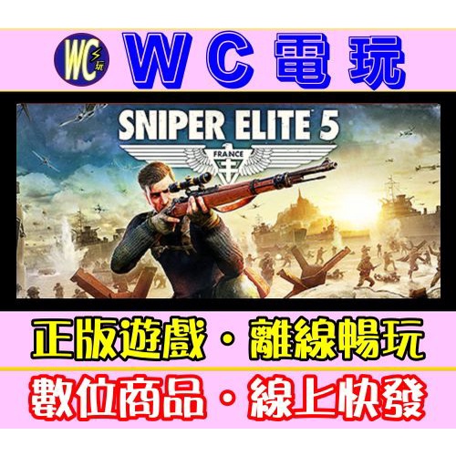 【WC電玩】狙擊之神5 含雙季票 中文 狙擊精英5 狙擊菁英5 PC離線暢玩STEAM遊戲 Sniper Elite 5