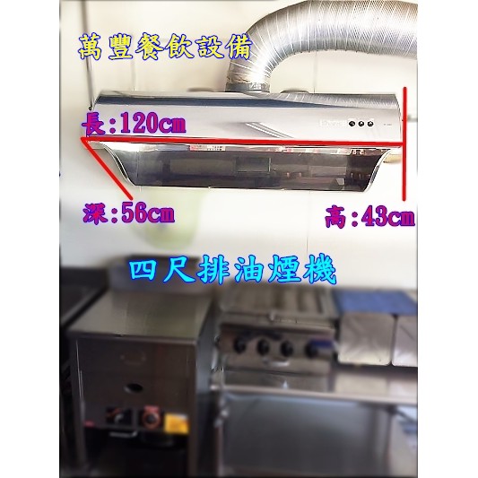 萬豐餐飲設備 全新 喜特麗1202 四尺排油煙機 四尺除油煙機 4尺排油煙機 大型抽油煙機 餐廳廚房好幫手 營業排油煙機