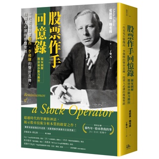 股票作手回憶錄【獨家圖解股市最小阻力路徑】：一代交易巨擘傑西．李佛摩的警世真傳，投資人必讀的操盤聖經『魔法書店』