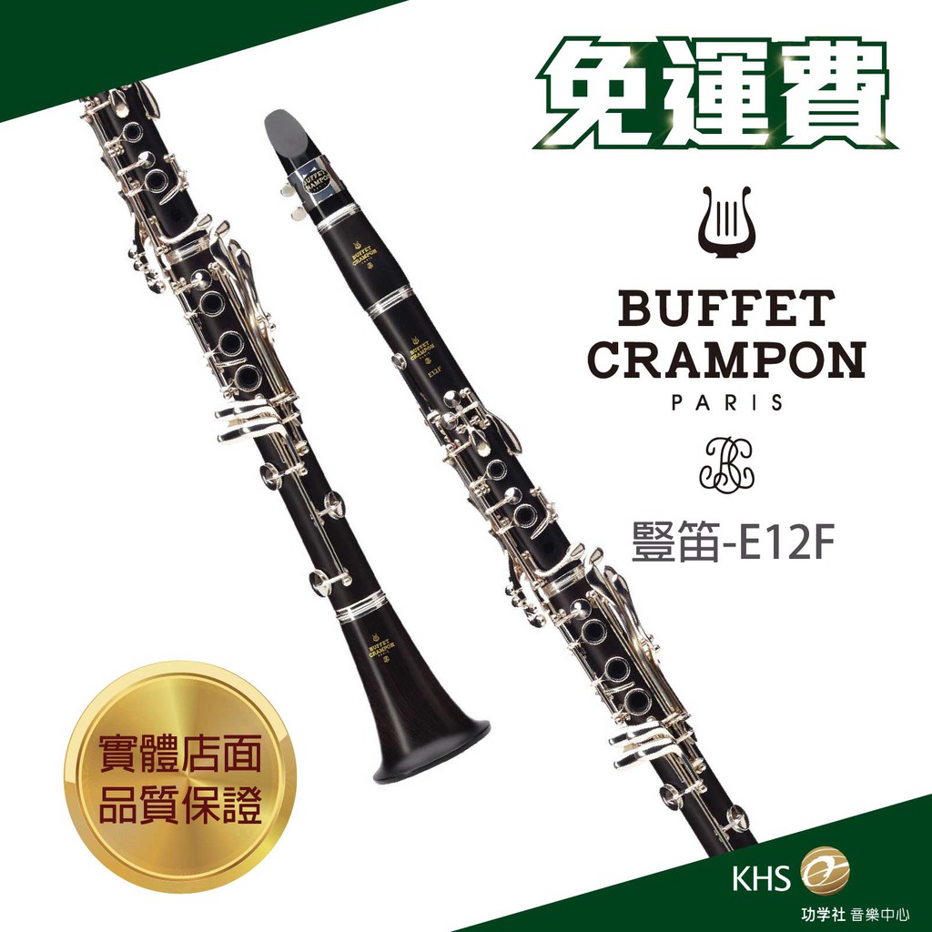 【功學社】BEFFET E12F 免運 buffet e12f 豎笛 單簧管 台灣公司貨 原廠保固 分期零利率