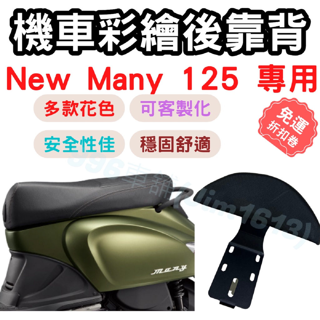 new many 125 靠背 new many 125 後靠背 many 配件 機車靠背墊 機車靠背 坐墊 椅墊 機車