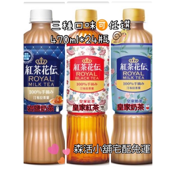 森活小舖 免運 紅茶花伝 太妃糖風味岩鹽奶茶皇家奶茶皇家紅茶寶特瓶470ml 24入 蝦皮購物