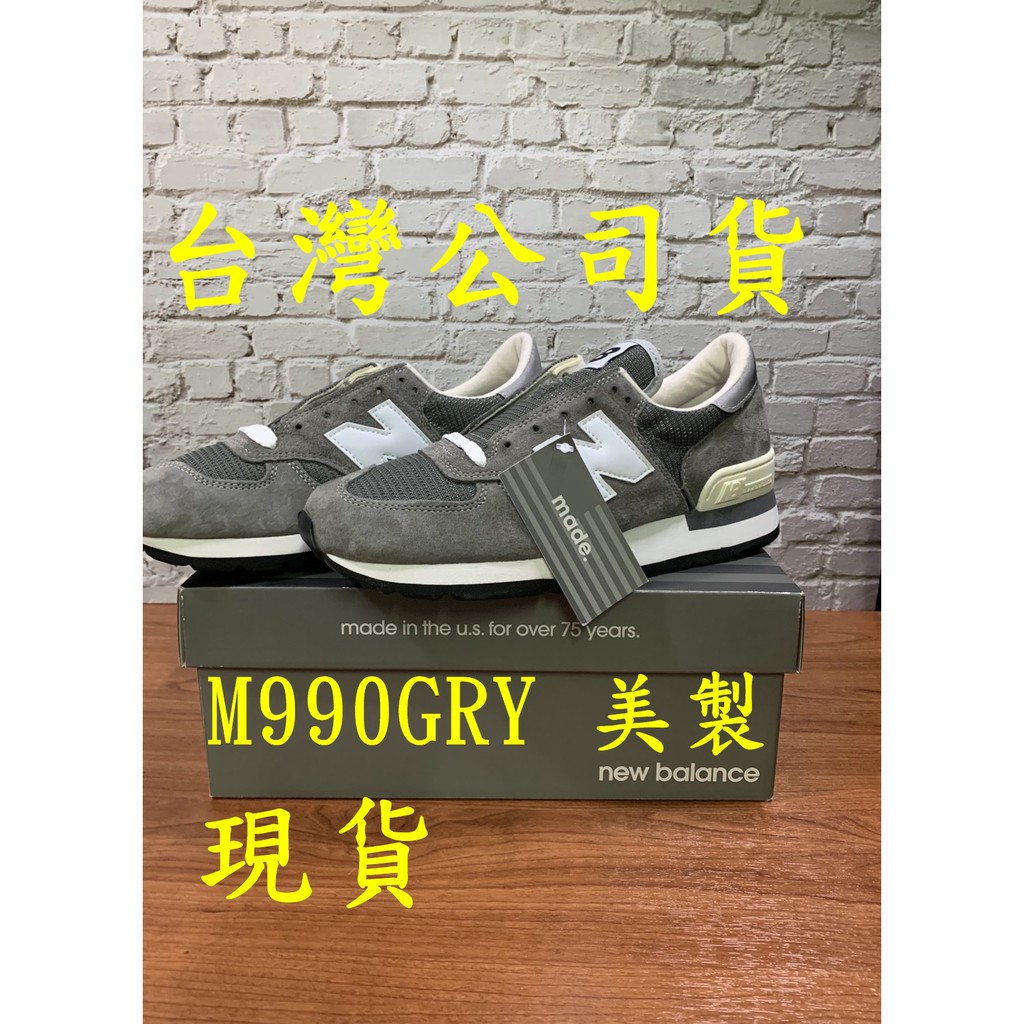 M990GRY 台灣公司貨 new balance 現貨 美製NB鞋