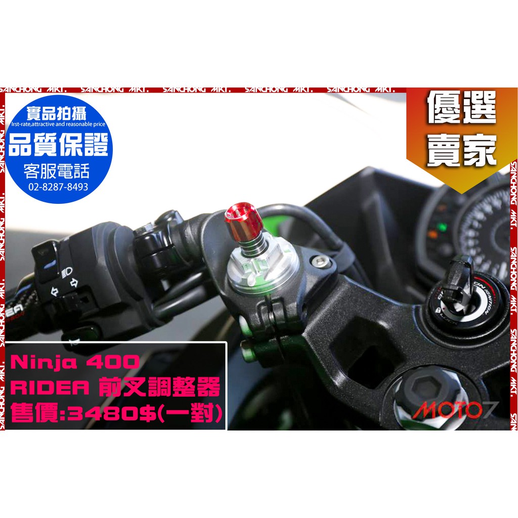 三重賣場 RIDEA Ninja 忍400 前叉調整器 前叉預載調整器 前叉 調整 預載調整器 調整器
