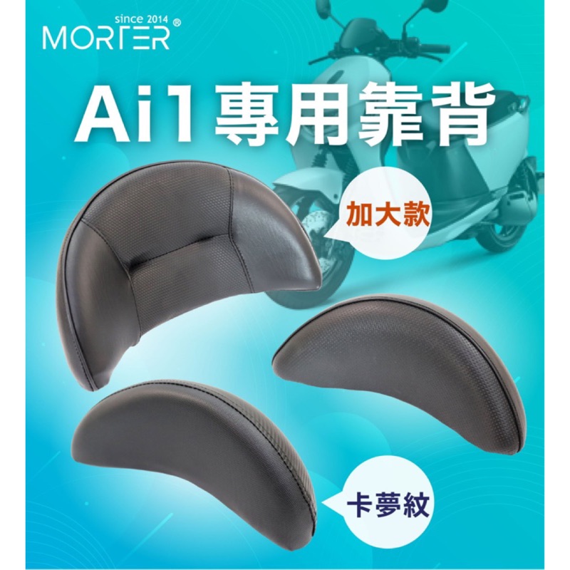 ˋˋ MorTer ˊˊ加碼送 AI-1 AEON AI1 後靠背 靠背 靠枕 後靠墊 座椅靠背