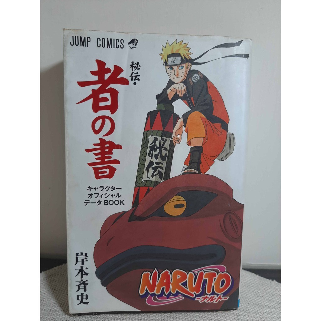 二手日本書籍 Naruto ナルト 秘伝 者の書 喜歡火影忍者不要錯過i 蝦皮購物