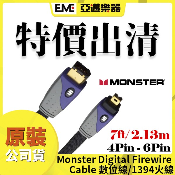 Monster Digital Firewire Cable 1394數位線 2.13公尺/4pin-6pin 亞邁樂器