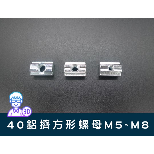 【台中3D總舖】40系列國標鋁擠方形螺母M8/M6/M5 --攝影、軌道、專題、創客、Maker