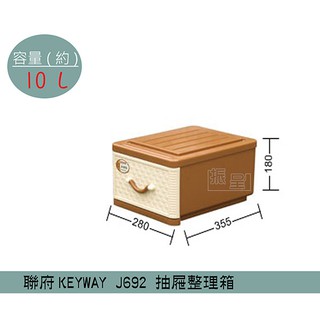 『柏盛』 聯府KEYWAY J692 抽屜式藤紋整理箱 塑膠箱 置物箱 玩具箱 衣櫥收納箱 10L /台灣製