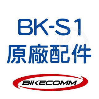 King2｜騎士通 BK-S1 原廠配件 麥克風 夾具 充電線 BKS1 BIKECOM