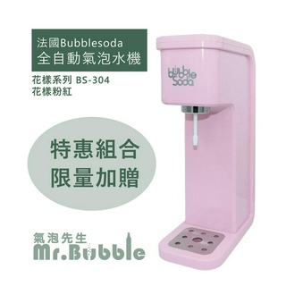 BubbleSoda 全自動氣泡水機 粉 BS-304