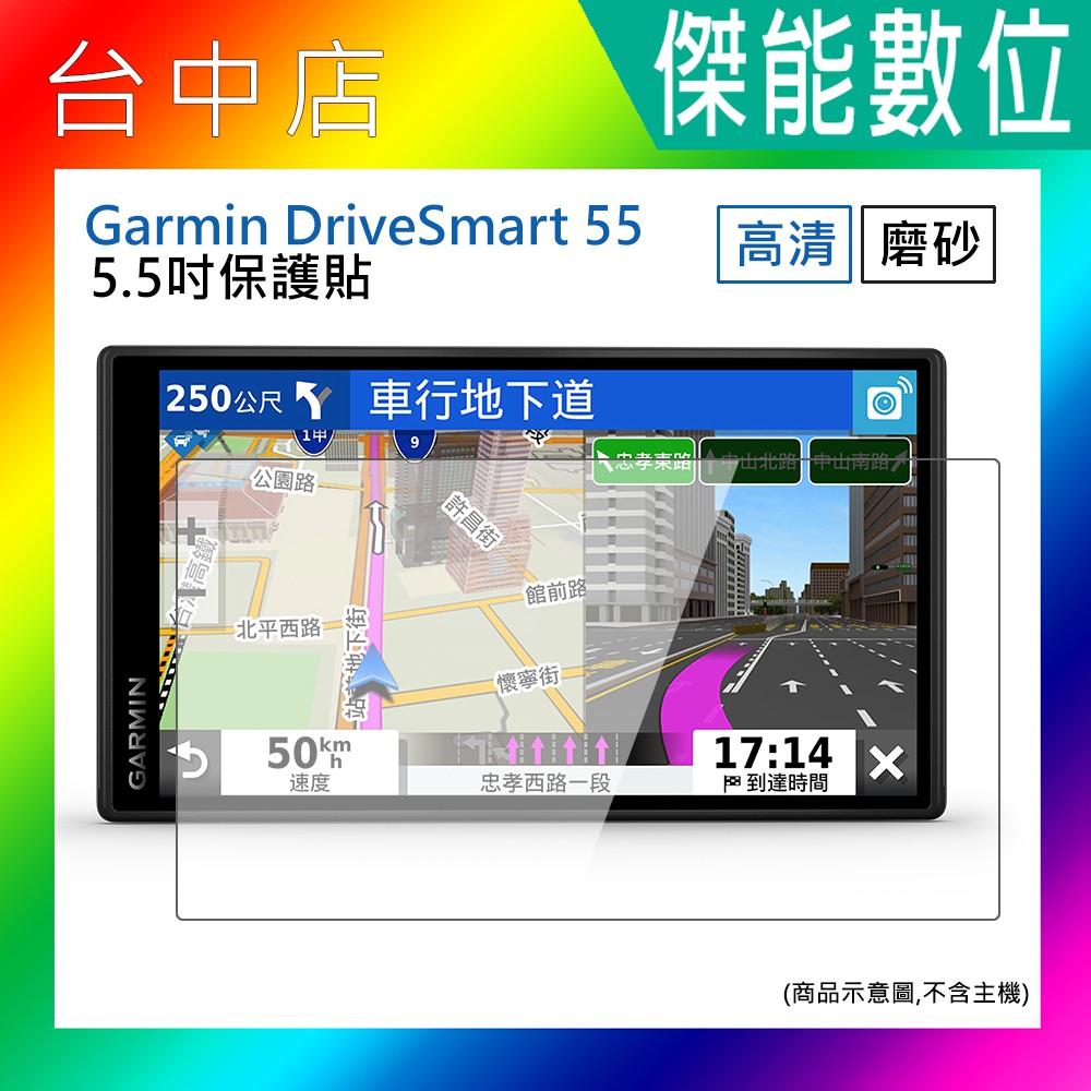 5.5吋 螢幕保護貼 磨砂保護貼 高清保護貼 抗刮耐磨 GPS導航機專用 適用GARMIN DRIVESMART 55