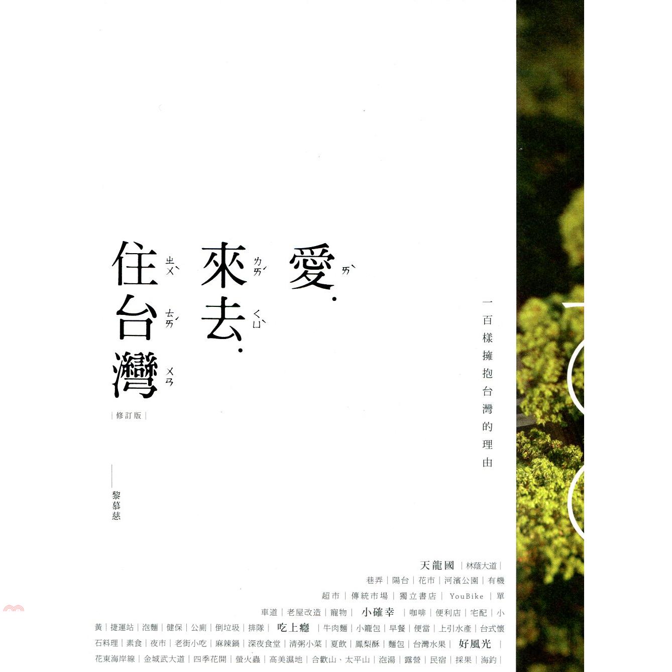 愛．來去．住台灣（修訂版）