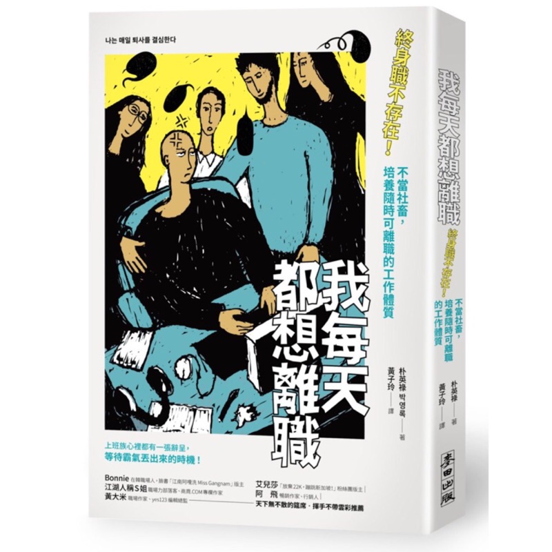 我每天都想離職 Ptt Dcard討論與高評價網拍商品 2021年12月 飛比價格