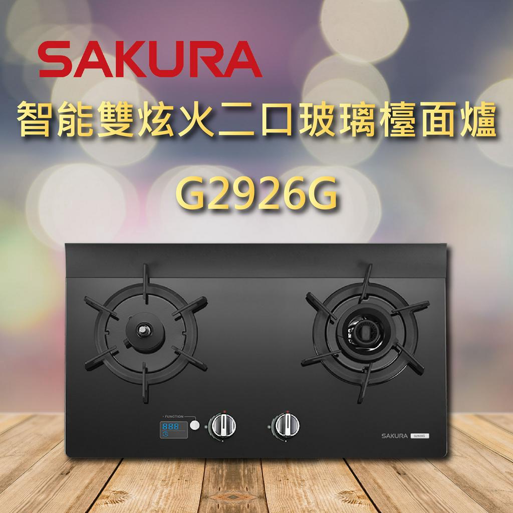 【櫻花瓦斯爐】G2926G 櫻花 智能 雙炫火 玻璃 檯面爐 瓦斯爐 二口 2926 一級節能 聊聊享優惠