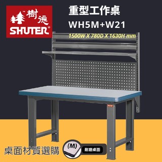 樹德 重型工作桌 WH5M+W21 高耐重 工具車 辦公桌 電腦桌 書桌 寫字桌 五金 零件 工具 耐重 臺灣製 高荷重