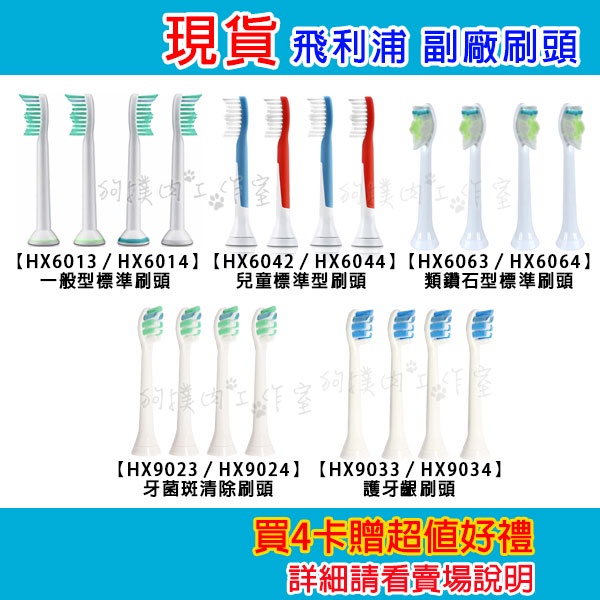 【狗撲肉】副廠 飛利浦 PHILIPS 電動牙刷刷頭 Sonicare HX6013 HX6063 HX9023 刷頭