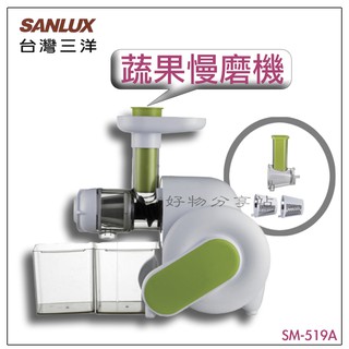 SANLUX台灣三洋SM-519A慢磨機【領券10%蝦幣回饋】