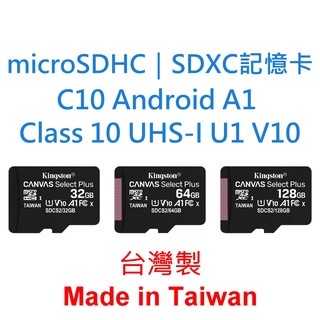 台灣製 microSDHC SDXC C10 Android A1 Class 10 UHS-I U1 V10 記憶卡
