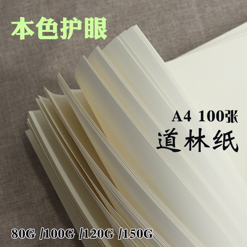 【央能】道林紙80g/100g/120g/150g克A4/A3 道林活頁紙 書刊紙護眼紙列印紙a4/a3/本色護眼紙影印