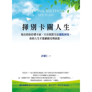 揮別卡關人生 Sedona Method - Let it go《布裡奇書店》