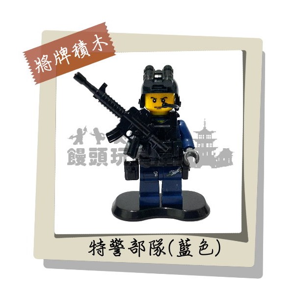 『饅頭玩具屋』將牌 重裝特警-藍 (袋裝)CITY警察POLICE特勤特戰部隊FBI防暴SWAT三角洲非樂高兼容LEGO
