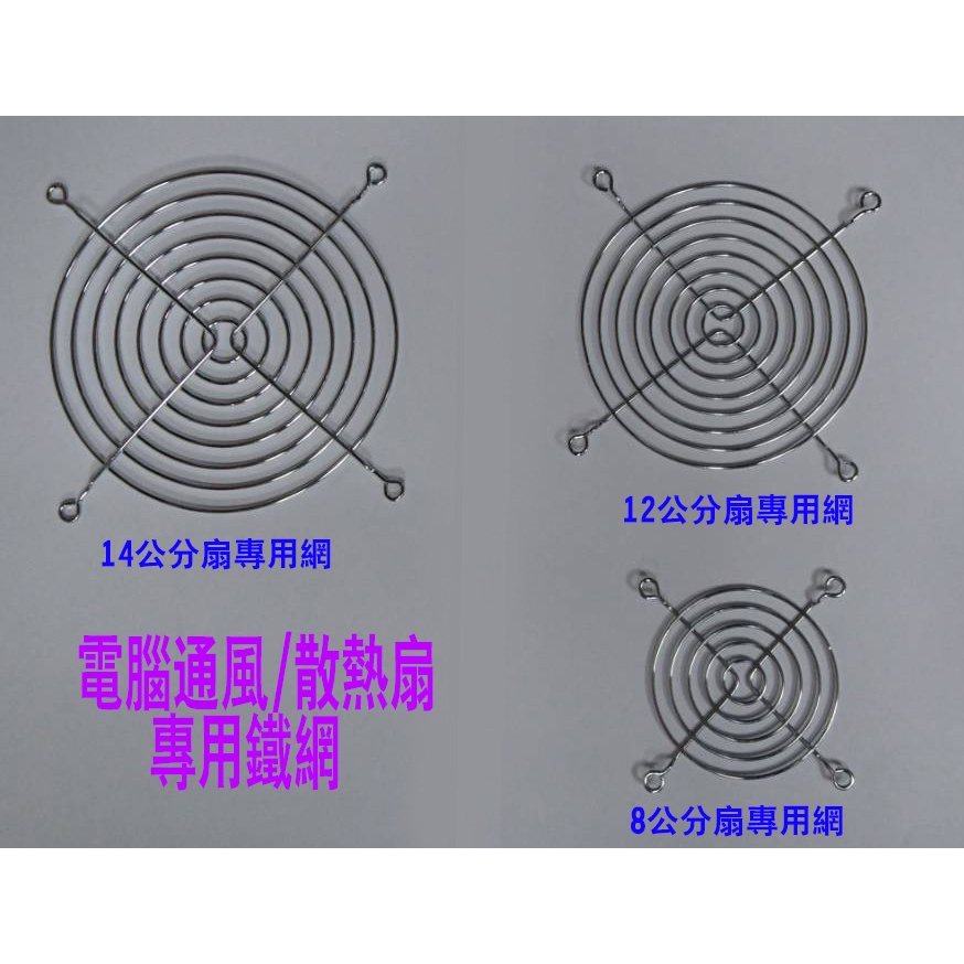 5V風扇 配件 散熱風扇鐵網 風扇長螺絲 8公分鐵網 12公分鐵網 14公分鐵網 長螺絲+減震膠套 鐵網 風扇 配件