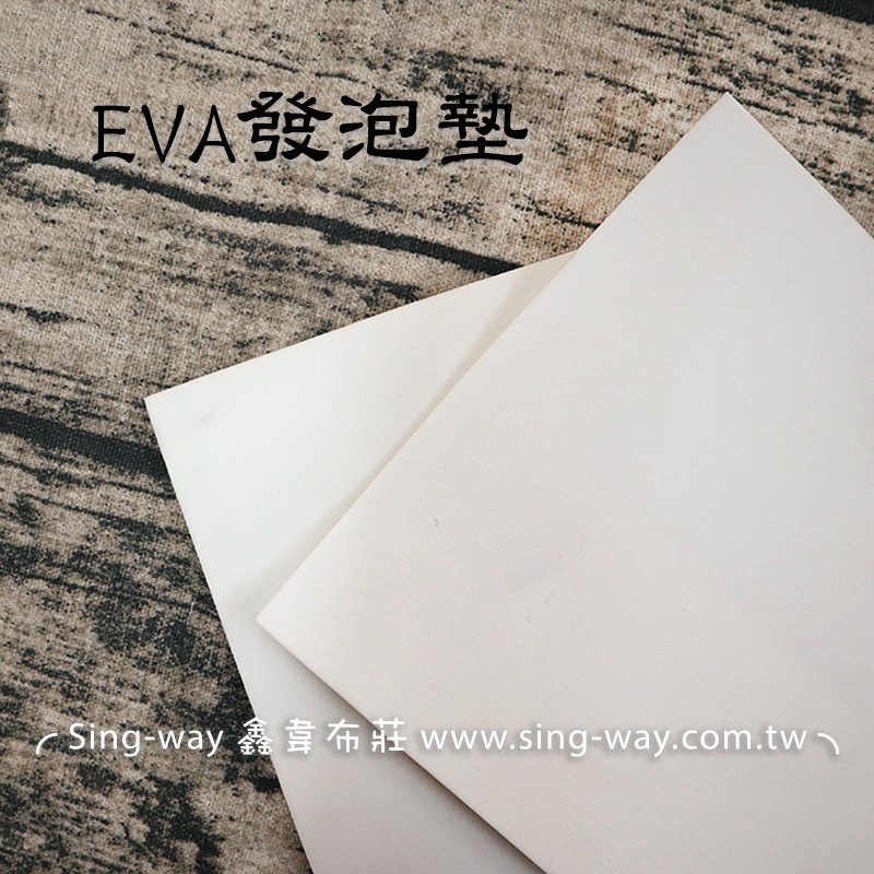 EVA發泡墊2mm H400001 3mm H500001 防撞泡棉 隔音板 內襯 鑫韋
