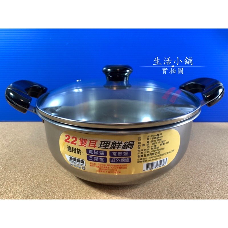 現貨 雙耳 理鮮鍋 湯鍋 430不鏽鋼 雙耳湯鍋 附蓋 料理鍋 燉鍋 雙耳鍋 台灣製造