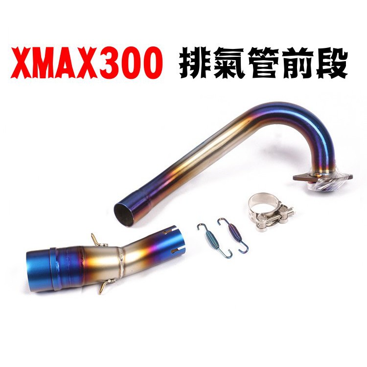 XMAX300 排氣管前段/白鐵前段/燒鈦前段/鍍鈦前段/台蠍前段/51mm/台蠍管前段/六角管前段/不鏽鋼前段