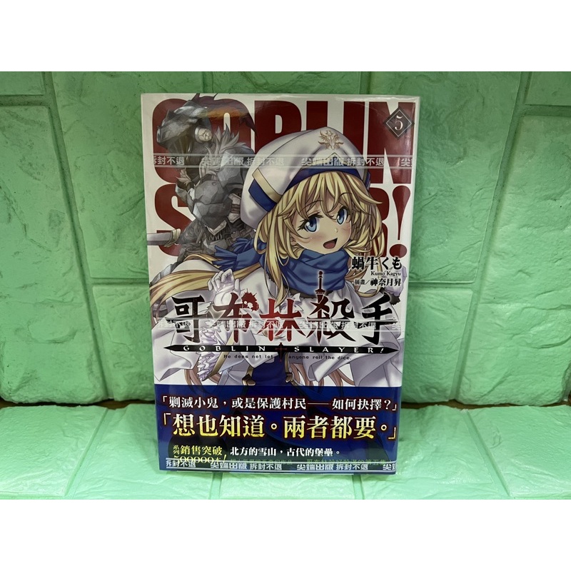 輕小說 GOBLIN SLAYER！哥布林殺手 5 首刷 書腰 蝸牛くも 尖端