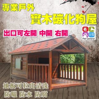 (開發票)半欄式 實木製戶外防水狗房子柵欄別墅籠大型犬室外犬舍狗圍欄狗屋 防震防曬防腐耐用10年