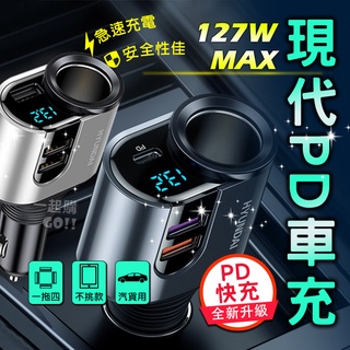 【全網最低】PD快速充電 QC3.0快充 BSMI合格 現代 液晶顯示 3孔 USB擴充 車用充電器 點菸器 三孔擴充