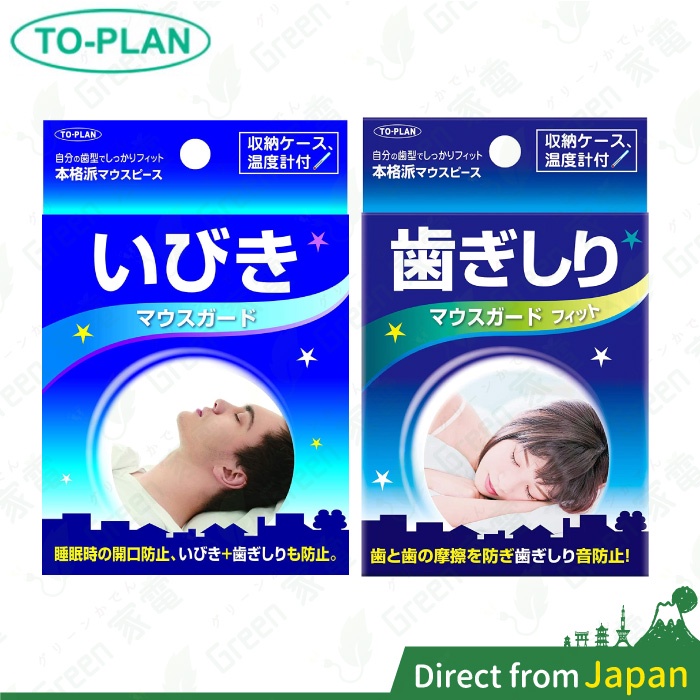 日本 TO-PLAN 防磨牙牙套 上下咬合 不要再磨牙 睡眠用 上下排式 上排單片式 附溫度計 磨牙牙套 雙排