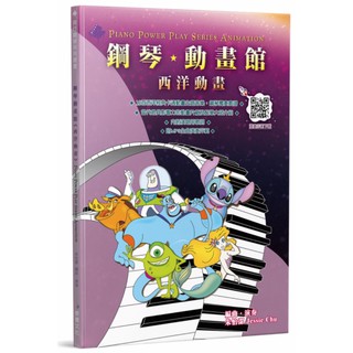 【好聲音樂器】鋼琴動畫館(西洋動畫) 鋼琴譜 鋼琴 樂譜 書籍 課本 自學 鋼琴社 音樂課 社團 書籍 教材