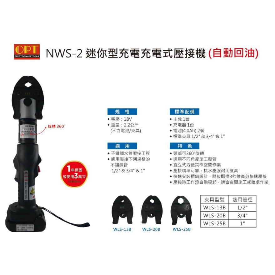 【玖家五金】OPT NWS-2 迷你型充電式壓接機 自動回油 充電式 白鐵 不鏽鋼 壓接機