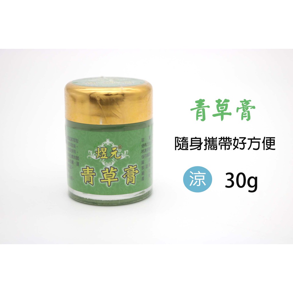 【限時特價3罐350】台灣製 青草膏 30g/100g