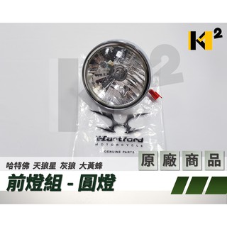 材料王⭐哈特佛 天狼星 灰狼 大黃蜂/雲豹223H 原廠 大燈組.前燈組 前大燈